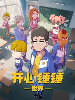 机甲纪元 国创机甲动漫全集在线看